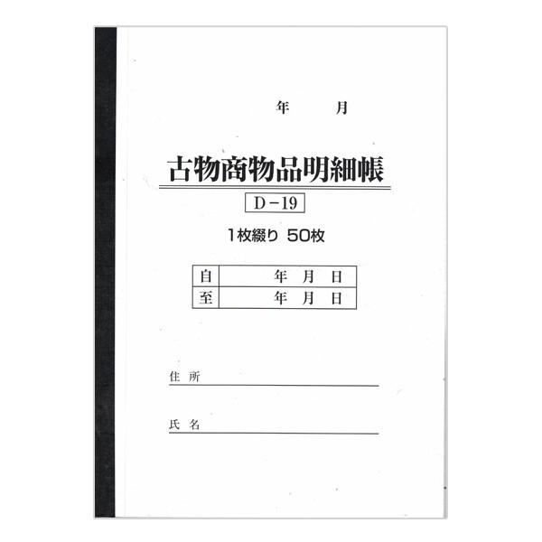 古物台帳 1冊50ページ | D-19 自動車販売 中古車販売 書類 【メール便に限り送料無料】