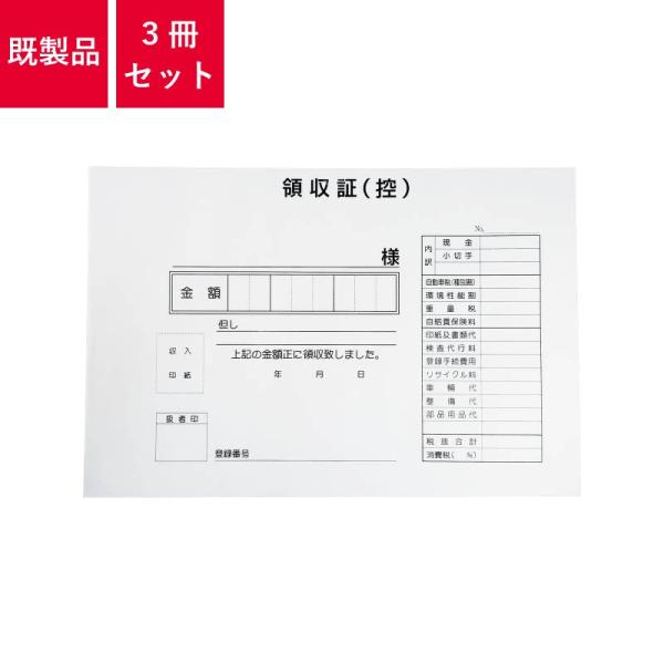 領収証 3冊セット 1冊3枚×30 | D-3AN 自動車販売 中古車販売 書類 【メール便に限り送...