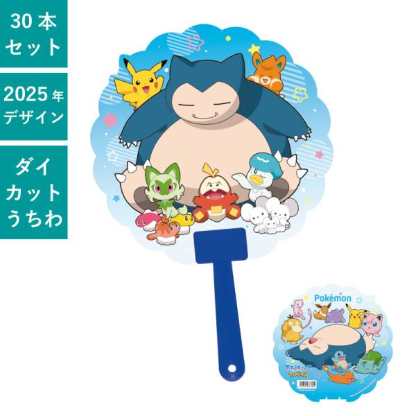 ポケットモンスター (カビゴンといっしょ) ポケモン ダイカットボールうちわ 30本セット | F1...