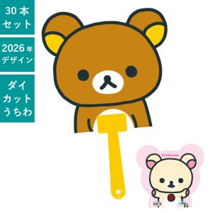 リラックマ コリラックマ ダイカットボールうちわ 50本セット | F1053