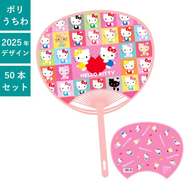 ハローキティ うちわ 50本セット | F4075 団扇 キャラうちわ キャラクターポリうちわ サン...