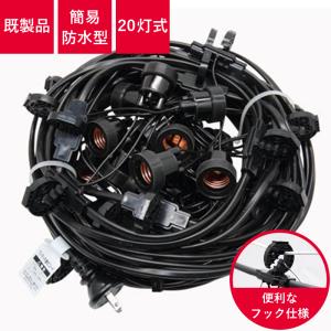 簡易防水型提灯用ソケットコード 1灯用 防雨型提灯用LED電球セット