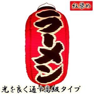 提灯 ちょうちん ラーメン/ギョウザ 17号長型超特大 高さ90cm : 台所の