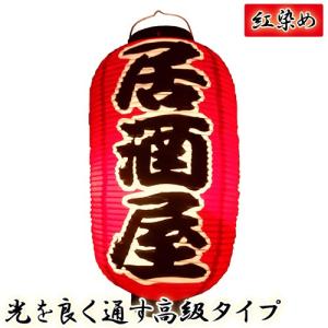 提灯 ちょうちん 居酒屋/呑み処食べ処 17号長型超特大 高さ90cm : 台所