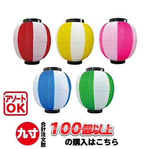 (100個以上〜) 九寸丸 2色 ポリ提灯 | Φ22.5×H25cm 祭り 装飾 9寸丸