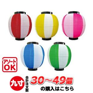 (30〜49個) 九寸丸 2色 ポリ提灯 | Φ22.5×H25cm 祭り 装飾