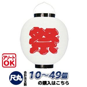 (10〜49個) 尺丸 祭(白) ポリ提灯 | Φ25.5×H27cm 祭り 装飾