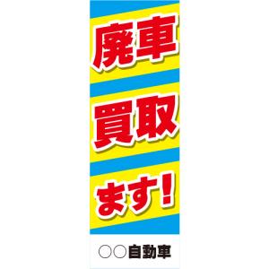 廃車買取ます! のぼり 社名入れ可能 5枚セット | 60cm×180cm フルカラー対応 車 買い取り｜pr-youhin