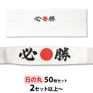 (2セット以上〜) 日の丸 必勝ハチマキ 手ぬぐい 50枚セット｜pr-youhin