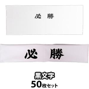 (1セットのみ) 黒文字 必勝ハチマキ 手ぬぐい 50枚セット｜pr-youhin