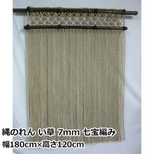 縄のれん い草 7mm 七宝編み | 幅180c...の商品画像