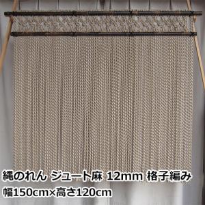 縄のれん ジュート麻 12mm 格子編み | 幅150cm×高さ120cm 国内メーカー製｜pr-youhin