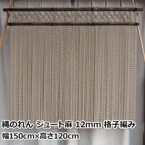 縄のれん ジュート麻 12mm 格子編み | 幅150cm×高さ120cm 国内メーカー製