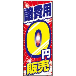 【4枚組合せ】K-210 大のぼり 諸費用 0円 販売 | W700×H1800mm 自動車販売店向のぼり【メール便発送に限り送料無料】