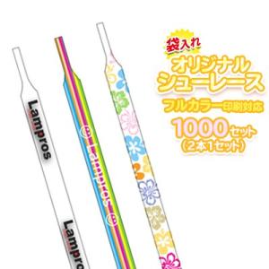 オリジナルシューレース(靴紐) 台紙なし 1000個セット | 昇華転写 オリジナル靴紐
