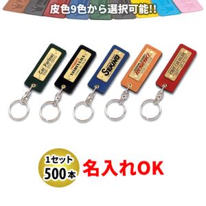 KY-61 プレート付皮ホルダー 名入れ 500本セット | オリジナルキーホルダー 自動車販売店向け