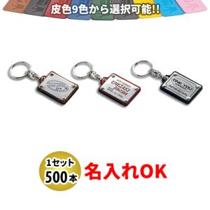 KY-69 銀プレート付ホルダー 大 名入れ 500本セット | オリジナルキーホルダー 自動車販売店向け