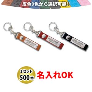KY-82 銀プレート付ベルト型 名入れ 500本セット | オリジナルキーホルダー 自動車販売店向け