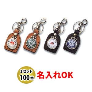 KYP-5 セフティ型皮ホルダー 名入れ 100本セット | オリジナル