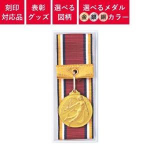 【5個以上〜】 メダル オリジナルメダル (金/銀/銅) リボン付プラケース入り | 文字刻印代無料 選べるメダル24種類 表彰グッズ MY-8366