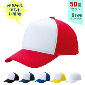 (50個セット) オリジナルプリント アクティブライトメッシュ CAP 1色シルク印刷 名入れ | ALM｜pr-youhin