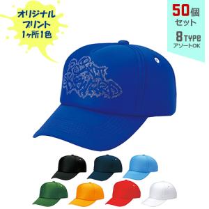 (50個セット) オリジナルプリント フルスポンジ CAP モノトーン 1色シルク印刷 名入れ | AM-F｜pr-youhin