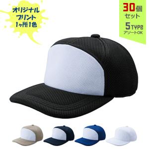 (30個セット) オリジナルプリント エアーメッシュワイド CAP ポケットイン 1色シルク印刷 名入れ | AMW｜pr-youhin