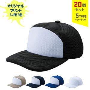 (20個セット) オリジナルプリント エアーメッシュワイド CAP ポケットイン 1色シルク印刷 名入れ | AMW｜pr-youhin
