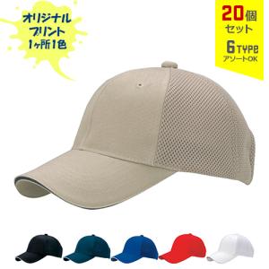 (20個セット) オリジナルプリント チノエアーメッシュ CAP 1色シルク印刷 名入れ | CAM｜pr-youhin