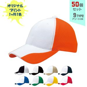 (50個セット) オリジナルプリント ファンクション CAP Ver.1 1色シルク印刷 名入れ | FC1｜pr-youhin