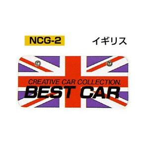 6枚以上〜) NCG-2 SK製(W鋼板) 国別ナンバープレート イギリス | 6枚 