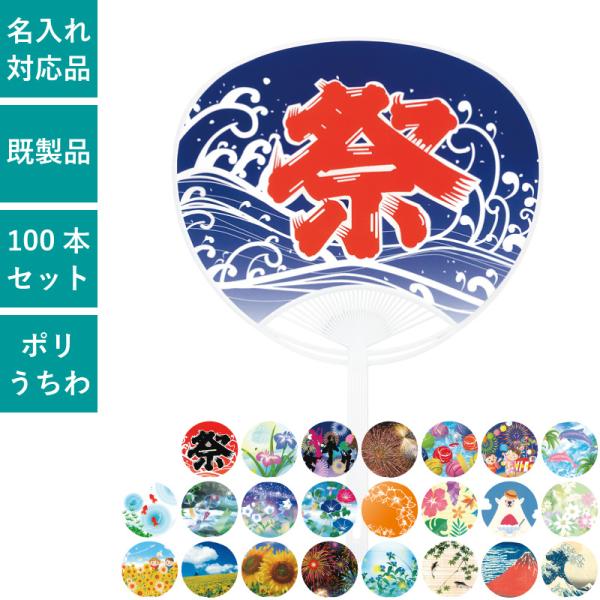 100本セット 標準サイズうちわ | NZA1601 ポリうちわ 団扇 ポリ団扇 祭 花 縁日 盆踊...