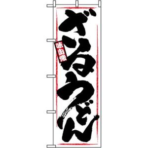 ざるうどん のぼり60×180cm ポリエステル製 NK-1318 【メール便発送に限り送料無料】｜pr-youhin