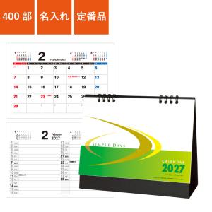カレンダー 卓上 400部 1色名入れ 2027年 シンプルデイズ 六曜なし W180×H150mm 箔押し名入れ (SDB1205)