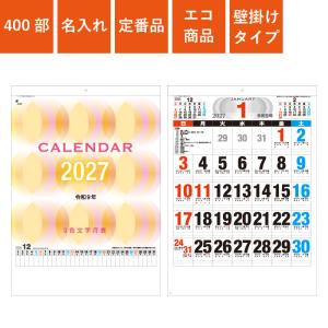 カレンダー 壁掛け 400部 1色名入れ 2027年 B3 3色文字月表 W380×H535mm 黒印刷 (NZB2203)