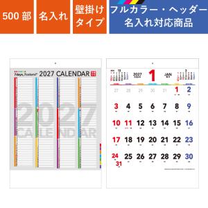 カレンダー 壁掛け 500部 フルカラー名入れ 2027年 セブンデイズ セブンカラーズ B3 文字月表 W380×H535mm フルカラー印刷 (NZB2204)