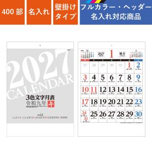 カレンダー 壁掛け 400部 フルカラー名入れ 2027年 3色文字月表 十干十二支 W380×H535mm フルカラー印刷 (NZB2205)