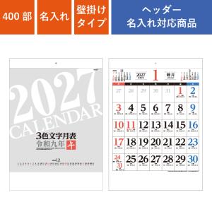 カレンダー 壁掛け 400部 1色名入れ 2027年 3色文字月表 十干十二支 W380×H535mm 黒印刷 ブラック (NZB2205)