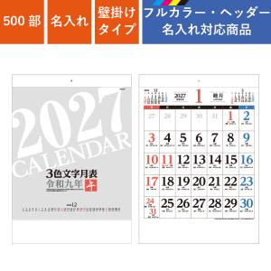 カレンダー 壁掛け 500部 フルカラー名入れ 2027年 3色文字月表 十干十二支 W380×H535mm フルカラー印刷 (NZB2205)
