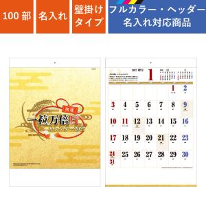 カレンダー 壁掛け 100部 フルカラー名入れ 2027年 B3一粒万倍日 W380×H535mm フルカラー印刷 (NZB2206)