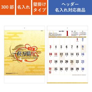 カレンダー 壁掛け 300部 1色名入れ 2027年 B3一粒万倍日 W380×H535mm 黒印刷 ブラック (NZB2206)