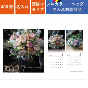 カレンダー 壁掛け 400部 フルカラー名入れ 2027年 花屋さんとつくったカレンダー W380×H535mm フルカラー印刷 (NZB2207)
