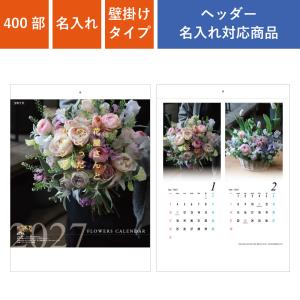 カレンダー 壁掛け 400部 1色名入れ 2027年 花屋さんとつくったカレンダー W380×H535mm 黒印刷 ブラック (NZB2207)