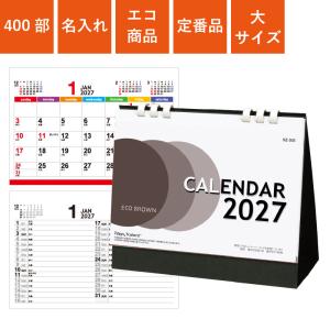 カレンダー 卓上 400部 1色名入れ 2027年 エコブラウン 大 W180×H155mm 箔押し名入れ (NZB1502)