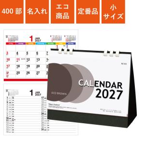 カレンダー 卓上 400部 1色名入れ 2027年 エコブラウン 小 W148×H128mm 箔押し名入れ (NZB1503)