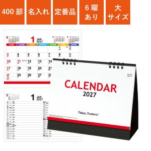カレンダー 卓上 400部 1色名入れ 2027年 セブンデイズセブンカラーズ 大 W180×H150mm 箔押し名入れ (NZB1505)