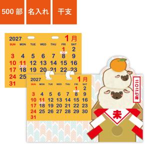 カレンダー 卓上 500部 1色名入れ 2027 干支 W163×H173mm 箔押し名入れ (Y1B1902)