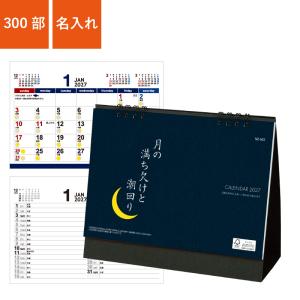 カレンダー 卓上 300部 1色名入れ 2027年 月の満ち欠けと潮回り W180×H150mm 箔押し名入れ (NZB1602)
