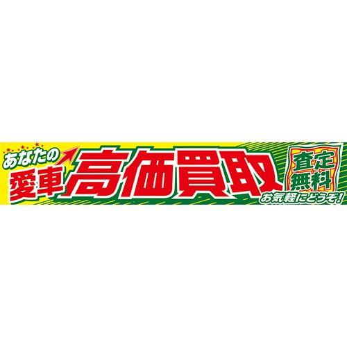 O-83 横断幕 あなたの愛車 高価買取