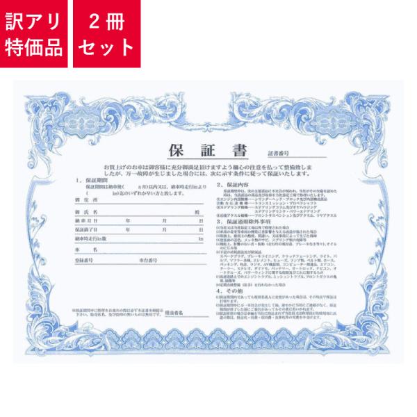 アウトレット | 保証書 2冊セット 1冊2枚×50 | O-K8B 自動車販売 中古車販売 書類 ...
